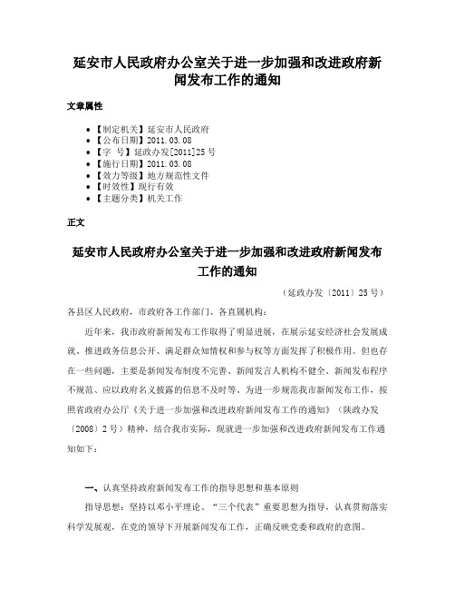 延安市人民政府办公室关于进一步加强和改进政府新闻发布工作的通知