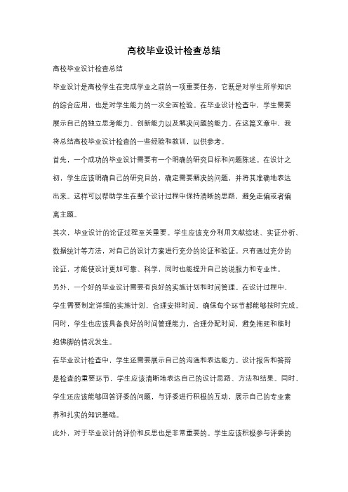 高校毕业设计检查总结