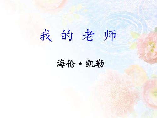 《我的老师》课件