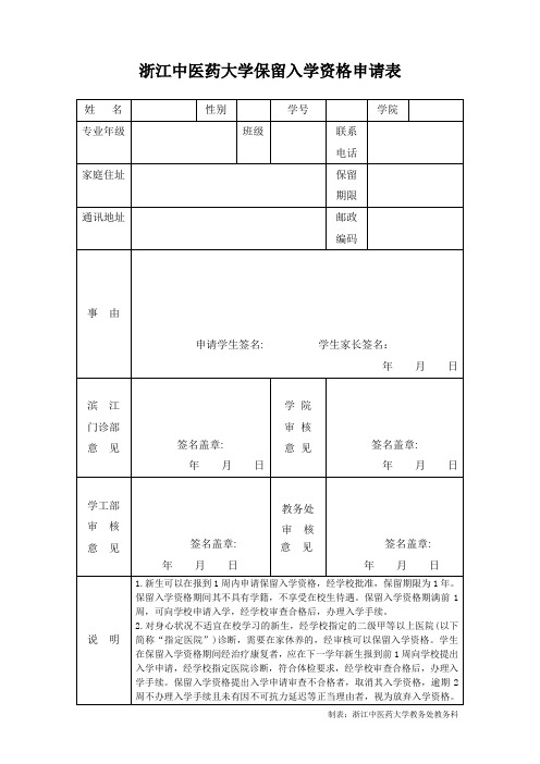 保留入学资格申请表