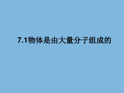 《1 物体是由大量分子组成的》PPT课件(江苏省县级优课)