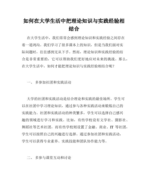 如何在大学生活中把理论知识与实践经验相结合