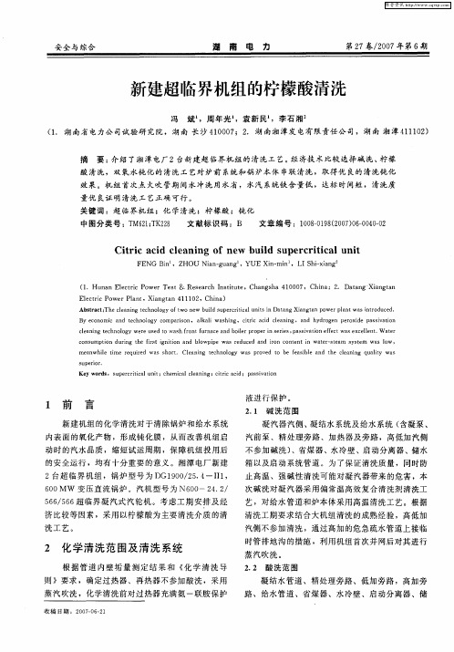 新建超临界机组的柠檬酸清洗