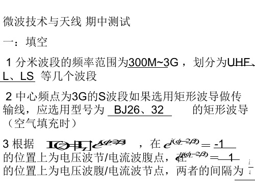 通信微波期中测试参考答案