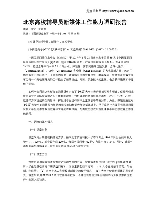 北京高校辅导员新媒体工作能力调研报告