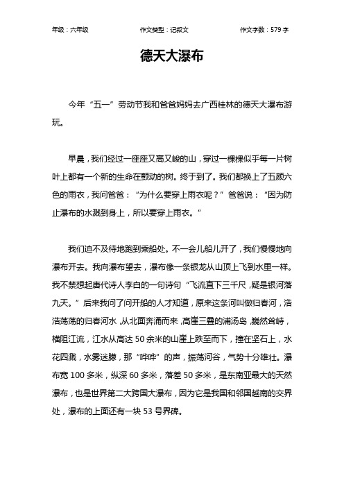 德天大瀑布作文【小学六年级600字】