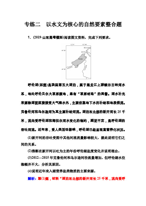 2020学年高中地理二轮复习专题专项攻略详解试题:高考非选择题专练二 以水文为核心的自然要素整合题