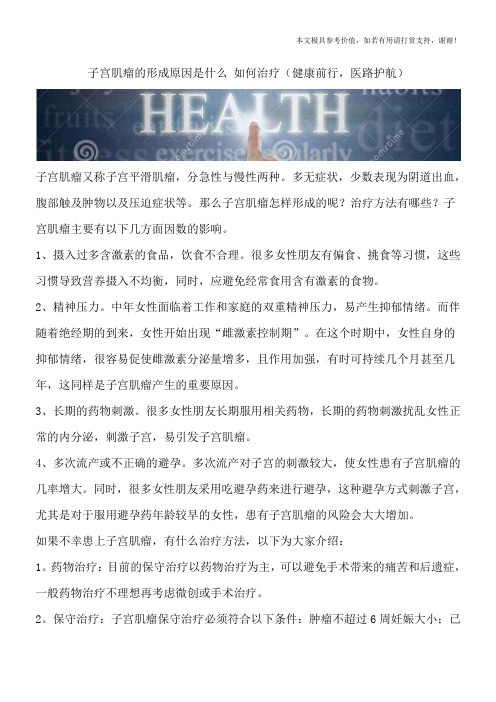 子宫肌瘤的形成原因是什么 如何治疗(健康前行,医路护航)