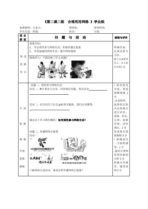 部编人教版道德与法治八年级上册第二课二框  合理利用网络  教学案