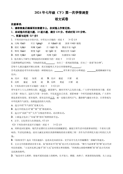 辽宁省大连市2023-2024学年七年级下学期第一次月考语文试题(含答案)