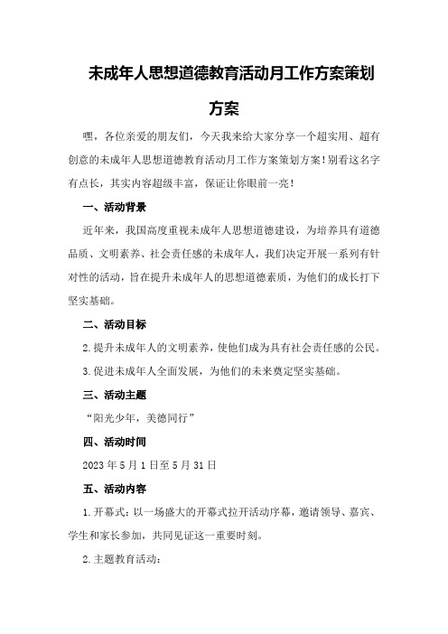 未成年人思想道德教育活动月工作方案策划方案