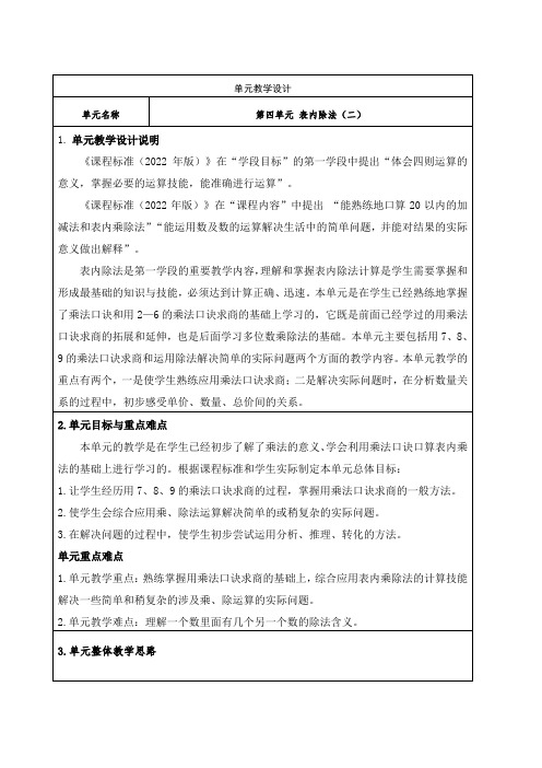 人教版小学数学二年级下册第四单元 表内除法(二)大单元集体备课全部教学设计