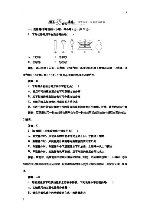 2019年高三化学人教版必修1练习:1.1.2 蒸馏和萃取 课下演练 Word版含解析