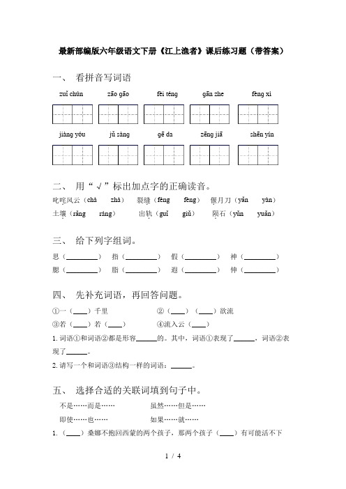 最新部编版六年级语文下册《江上渔者》课后练习题(带答案)