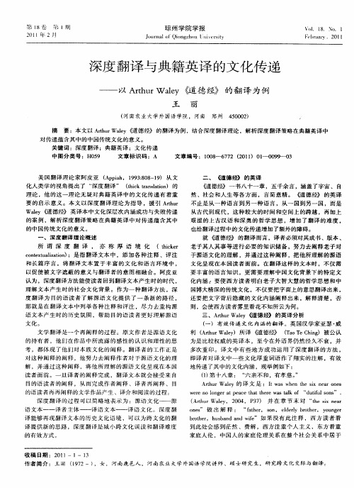 深度翻译与典籍英译的文化传递——以Arthur Waley《道德经》的翻译为例