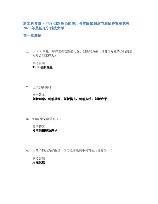 新工科背景下TRIZ创新理论的应用与实践知到章节答案智慧树2023年辽宁科技大学