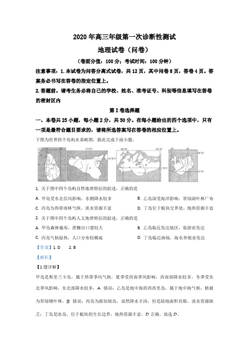 新疆乌鲁木齐市2020届高三上学期第一次诊断性测试地理试题 Word版含解析