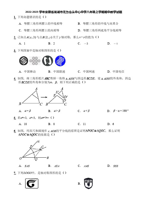 2022-2023学年安徽省芜湖市无为仓头中心中学八年级上学期期中数学试题