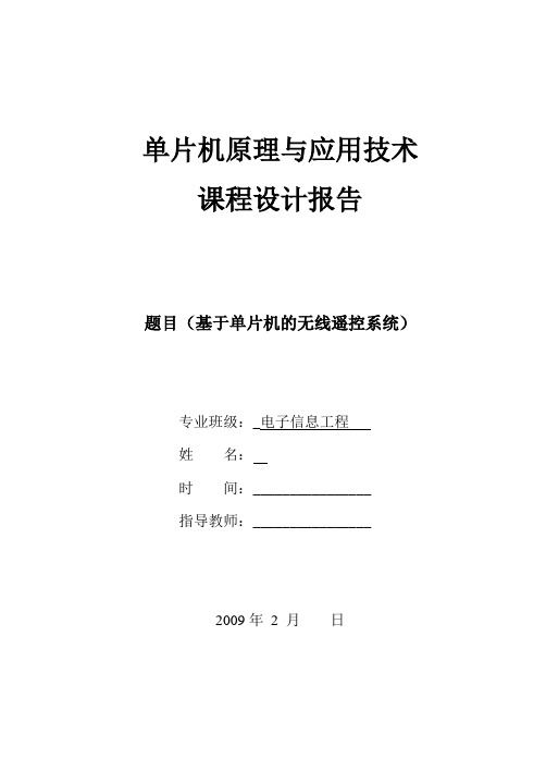 基于单片机的无线多路遥控控制系统