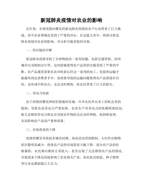 新冠肺炎疫情对农业的影响