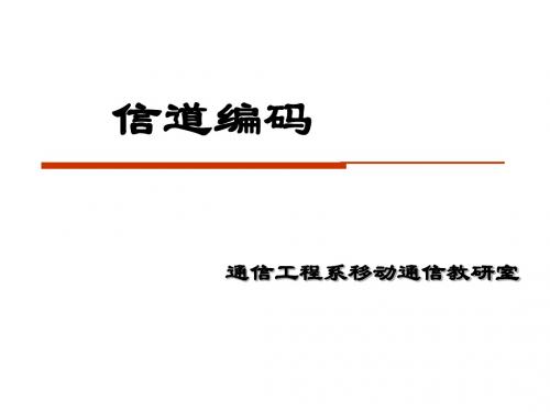 解放军信息工程大学信道编码课件 共75页PPT资料