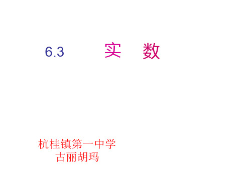 七年级数学下册课件：6.3实数