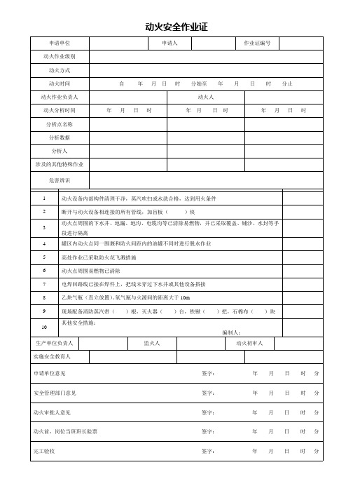 1、八大特殊作业票证(模板)