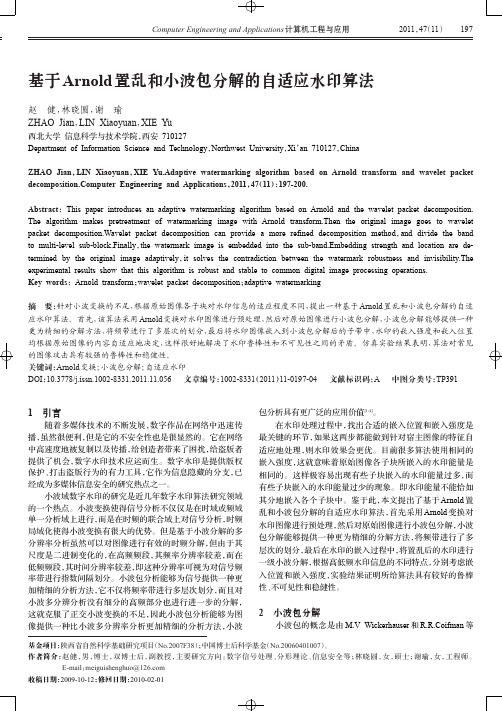 基于ARNOLD置乱和小波包分解的自适应水印算法