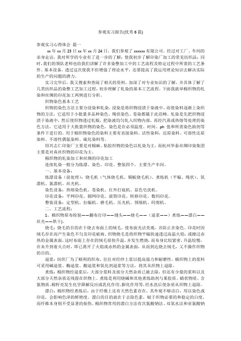 参观实习报告(优秀6篇)