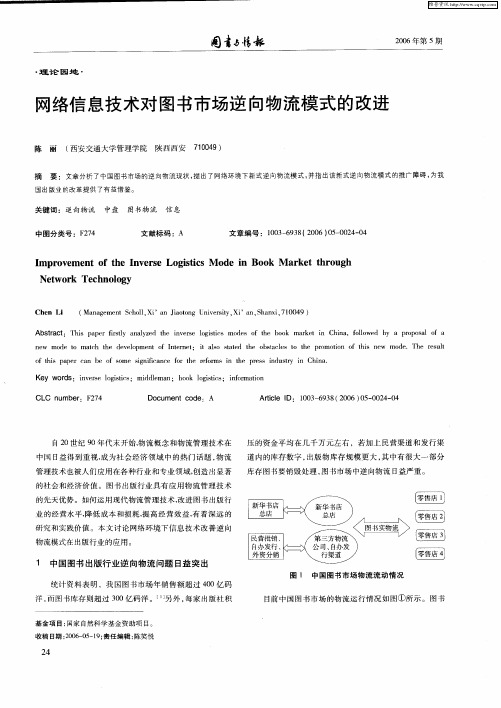 网络信息技术对图书市场逆向物流模式的改进