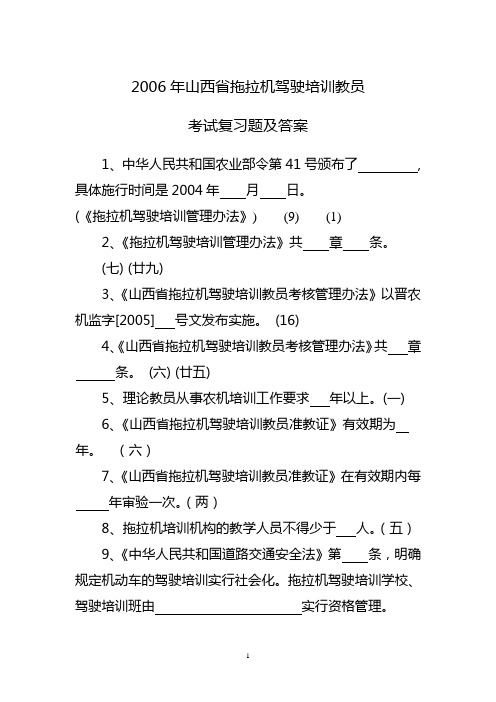 山西省拖拉机驾驶培训教员考试复习题及答案