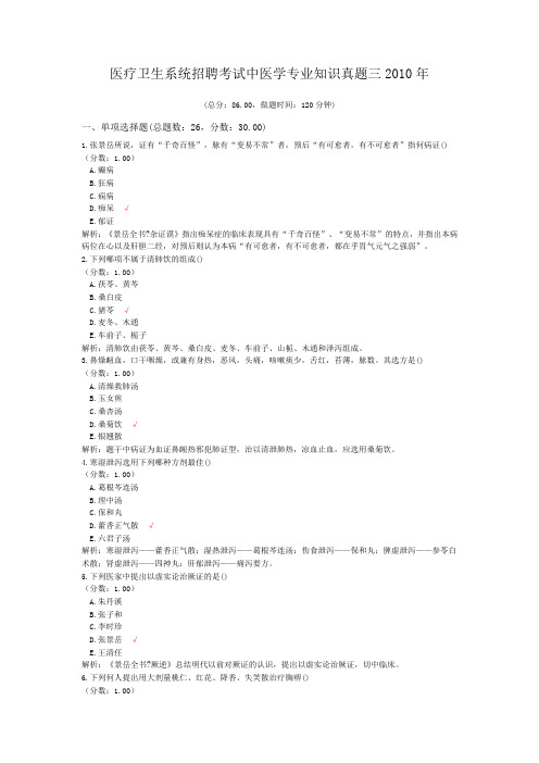 医疗卫生系统招聘考试中医学专业知识真题三2010年