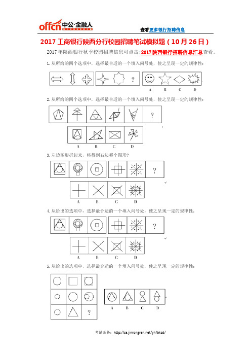 2017工商银行陕西分行校园招聘笔试模拟题(10月26日)