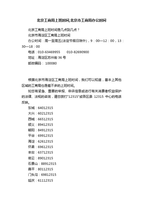 北京工商局上班时间,北京市工商局办公时间