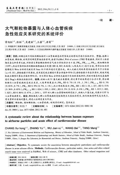 大气颗粒物暴露与人体心血管疾病急性效应关系研究的系统评价