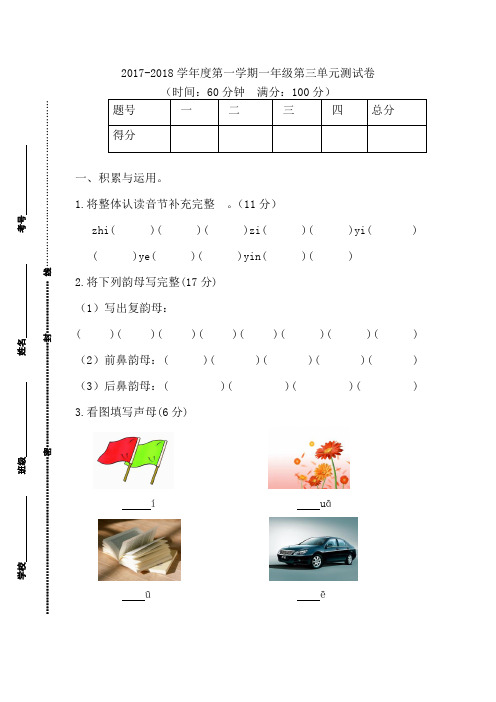 人教版一年级语文2017-2018学年度第一学期第3单元测试卷及答案