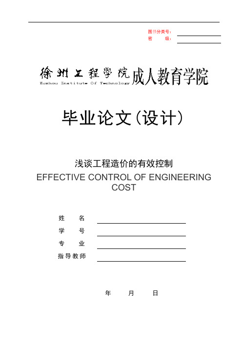 (毕业论文)浅谈工程造价的有效控制