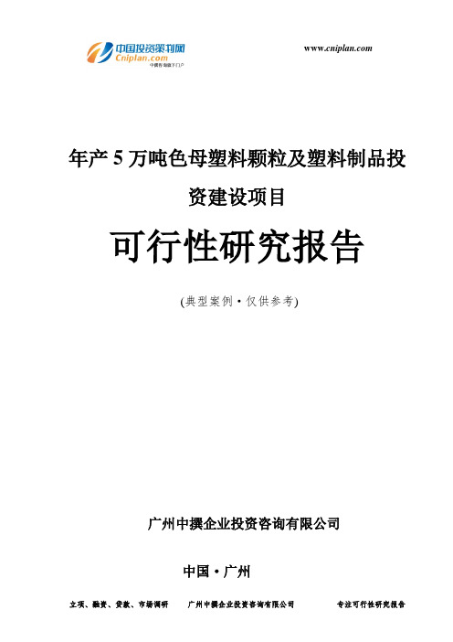 年产5万吨色母塑料颗粒及塑料制品投资建设项目可行性研究报告-广州中撰咨询