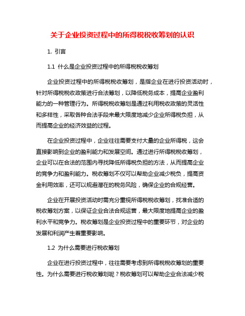 关于企业投资过程中的所得税税收筹划的认识