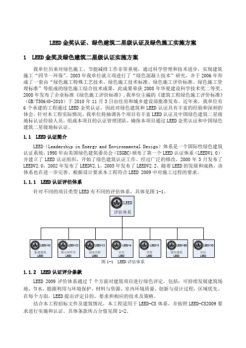 LEED金奖认证、绿色建筑二星级认证及绿色施工实施方案