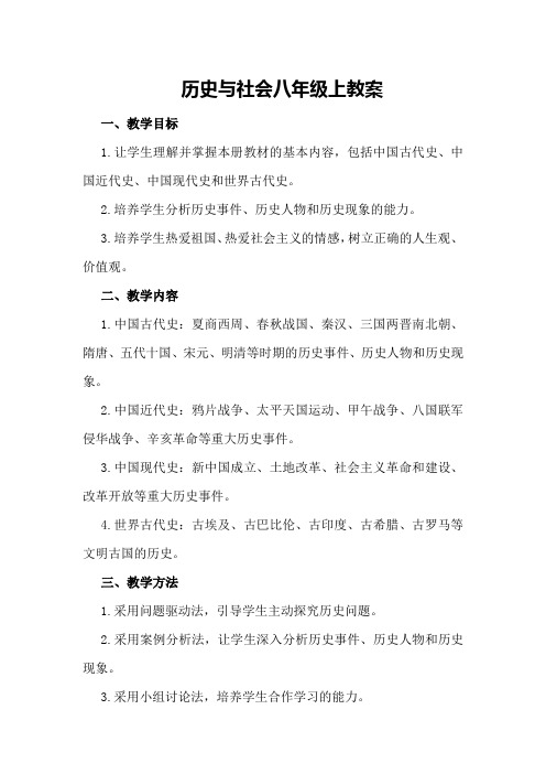 历史与社会八年级上教案