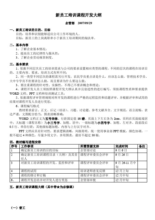 新员工培训课程大纲