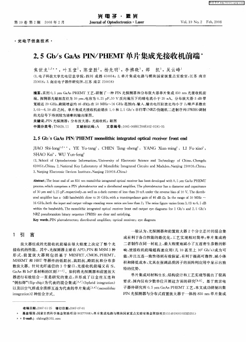 2.5Gb/s GaAsPIN/PHEMT单片集成光接收机前端