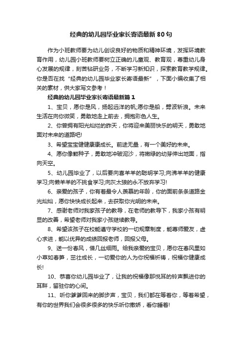 经典的幼儿园毕业家长寄语最新80句