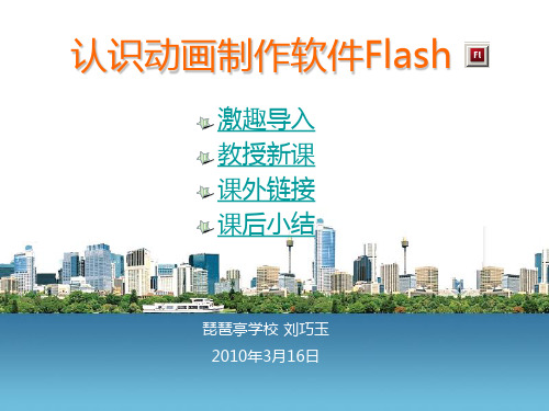 认识动画制作软件Flash.