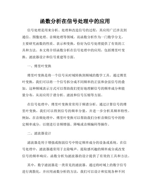 函数分析在信号处理中的应用