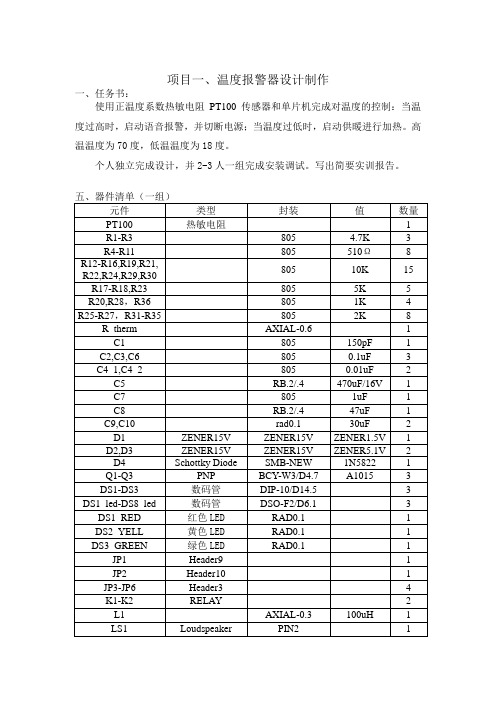 温度报警器设计制作