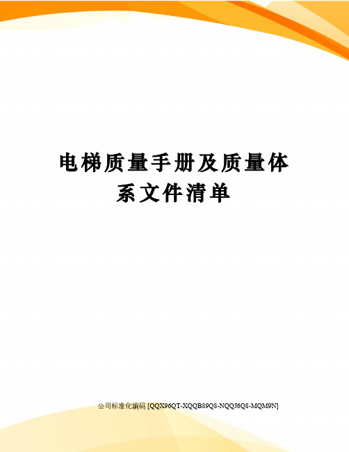 电梯质量手册及质量体系文件清单