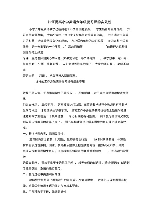 (完整版)如何提高小学英语六年级复习课的实效性