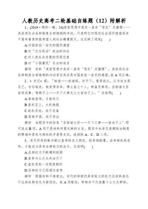 人教历史高考二轮基础自练题(12)附解析